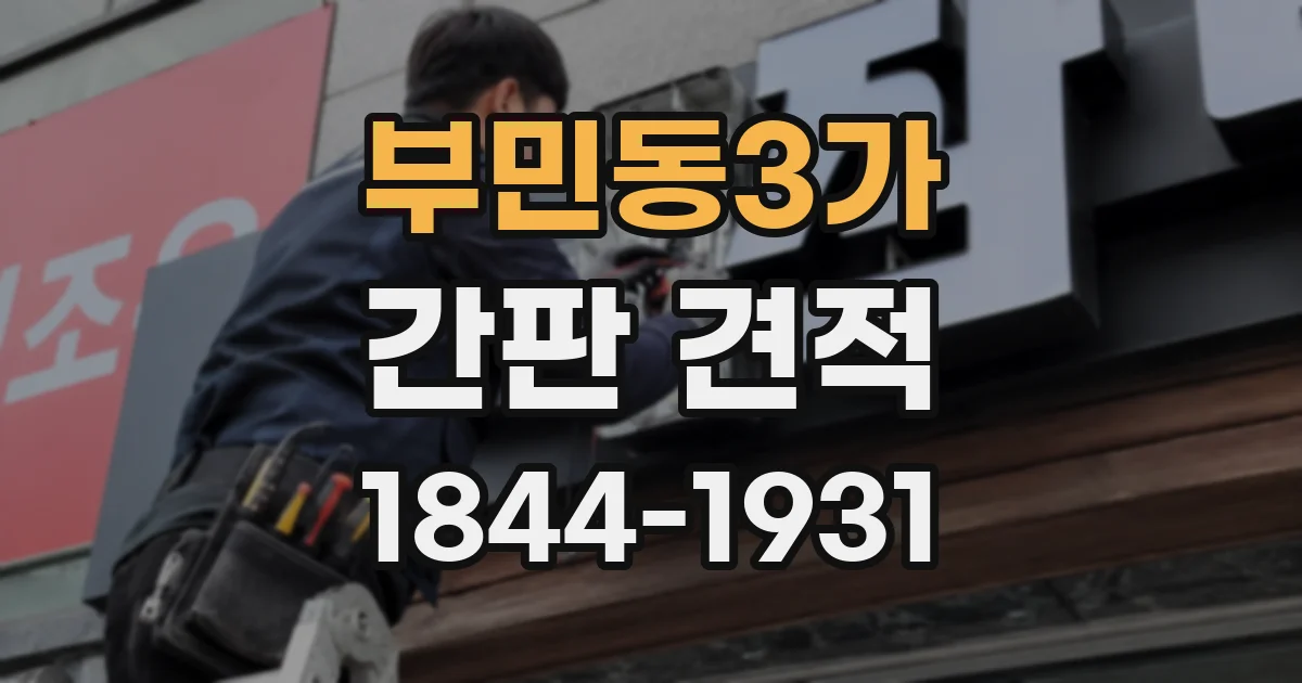 부민동3가 간판 견적