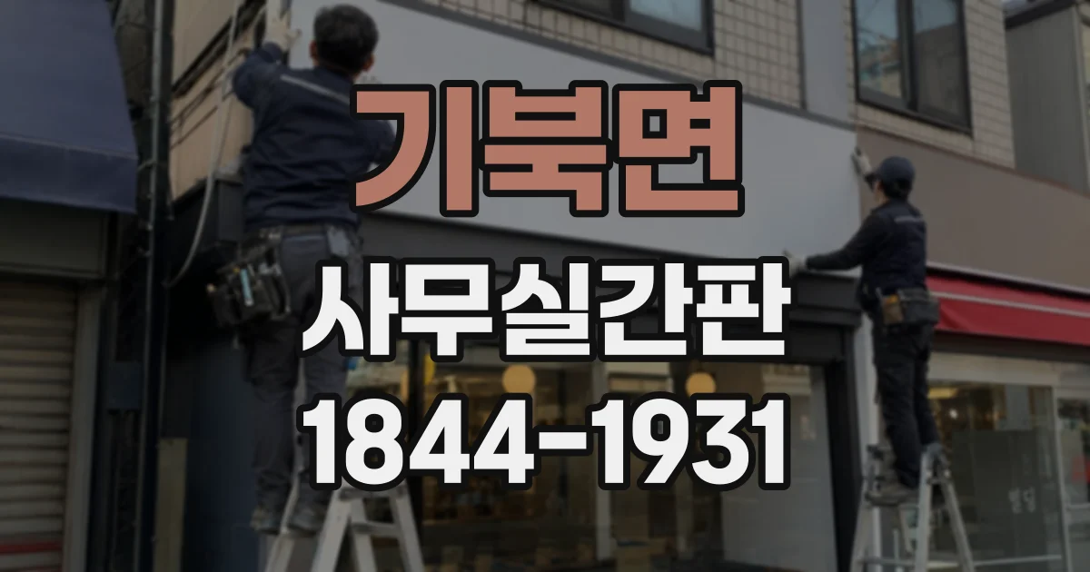 기북면 사무실간판