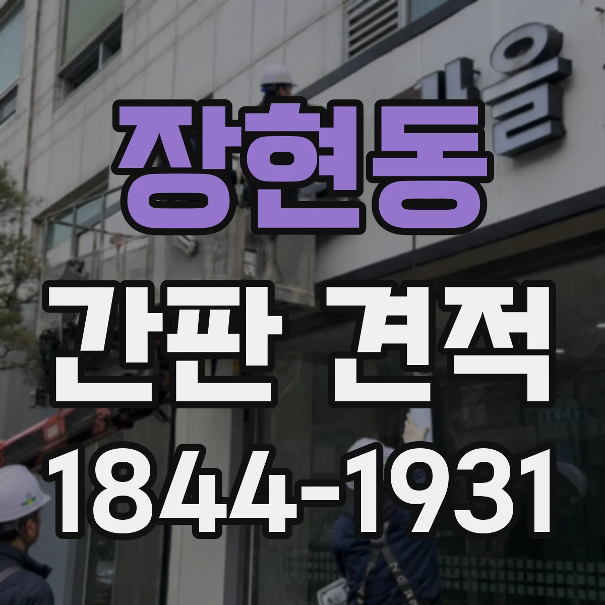 장현동 간판 견적