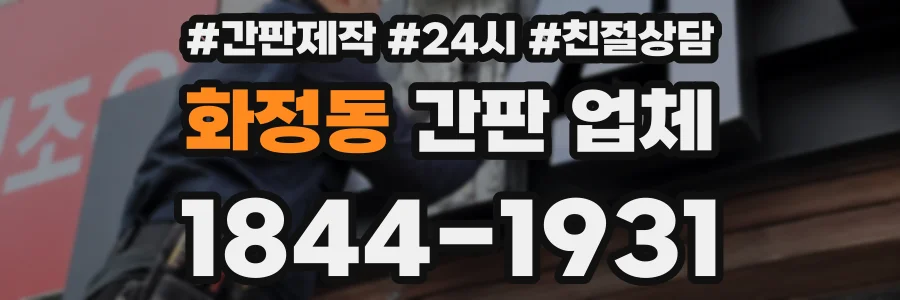 화정동 간판 업체