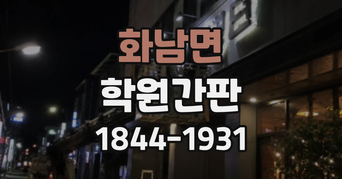 화남면 학원간판