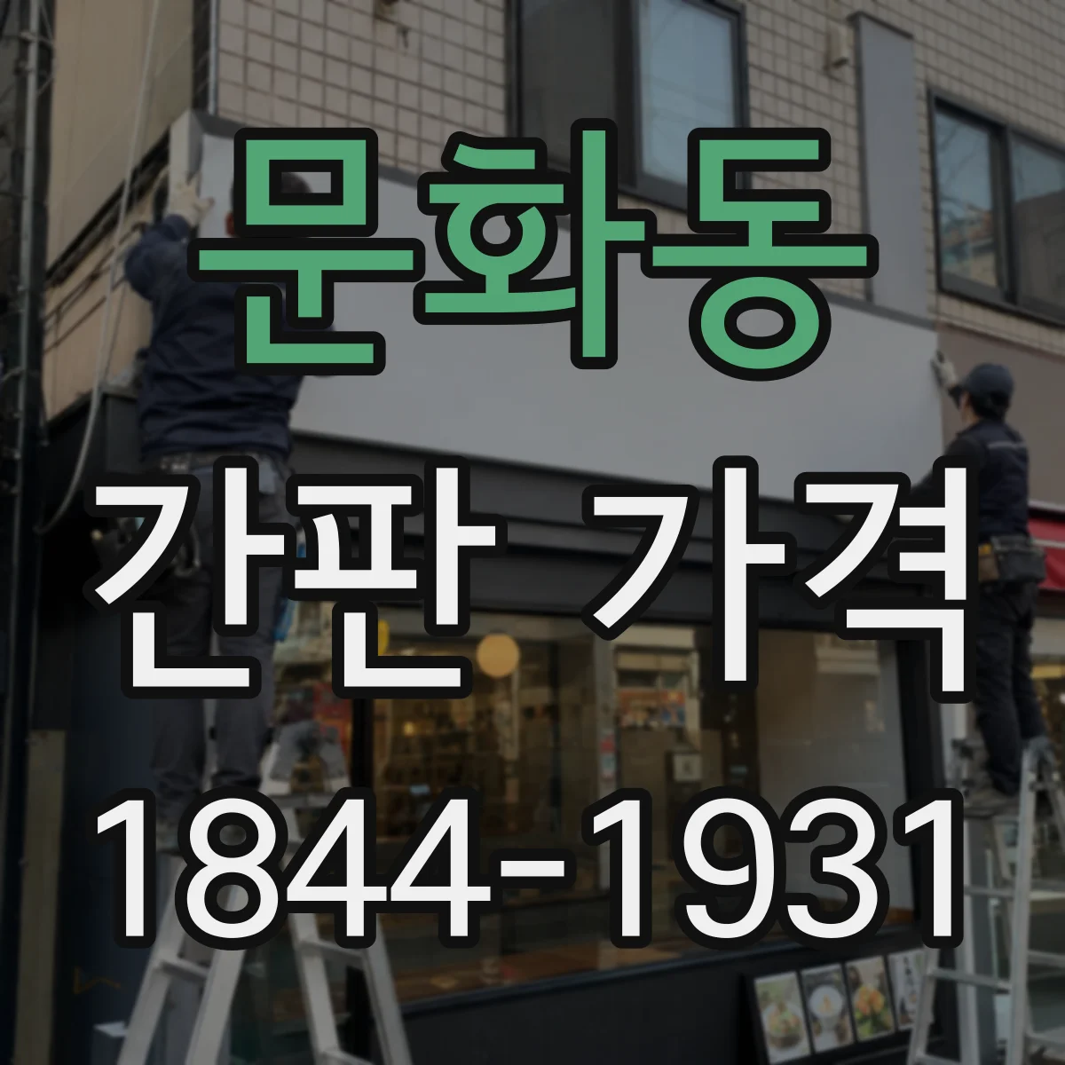 문화동 간판 가격