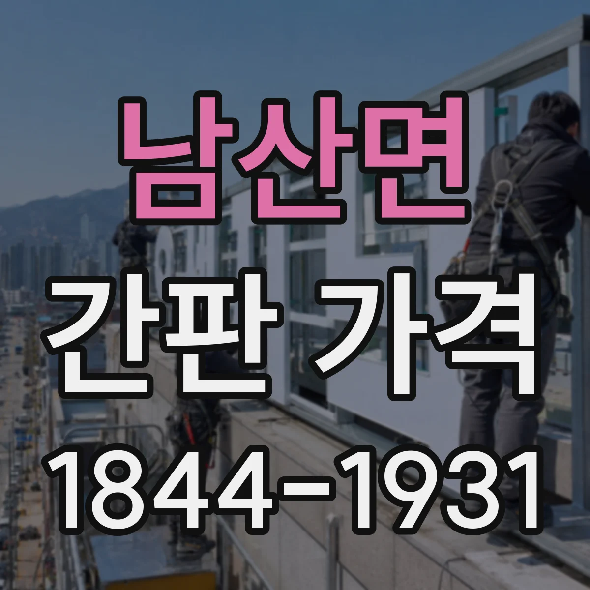 남산면 간판 가격