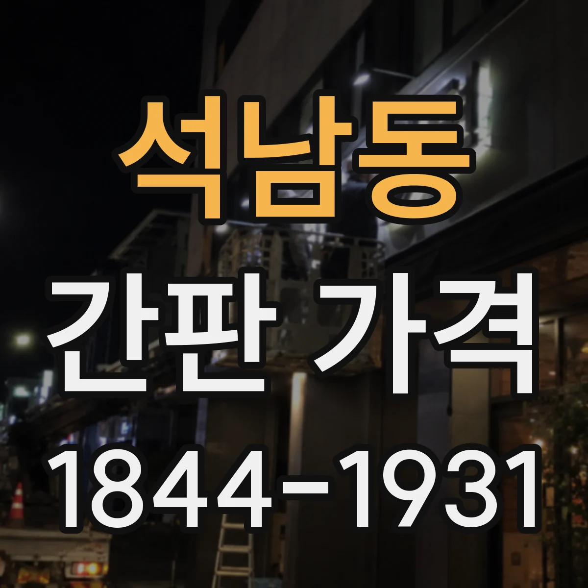 석남동 간판 가격