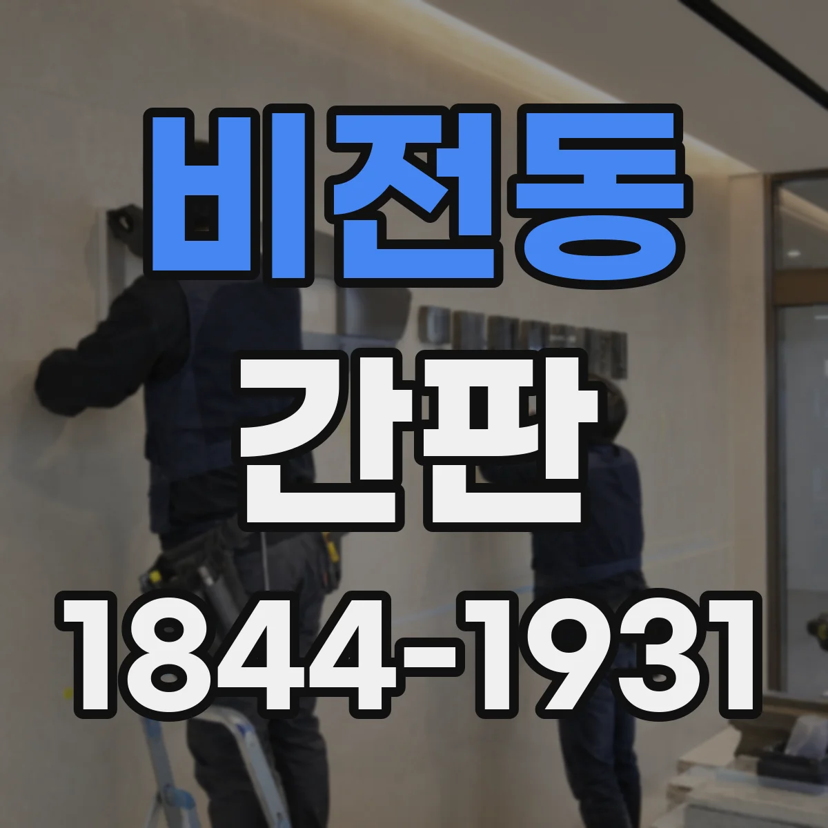 비전동 간판