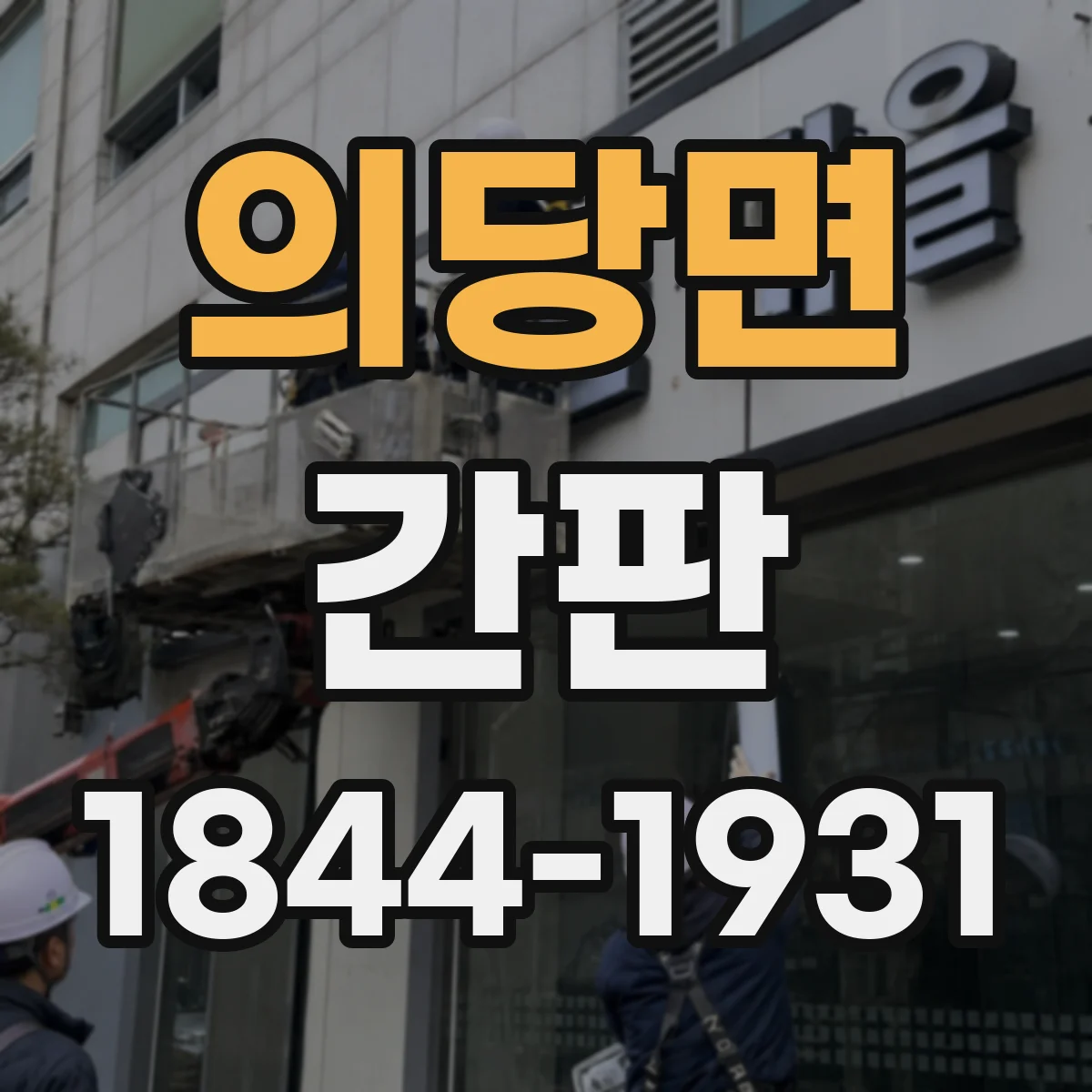 의당면 간판
