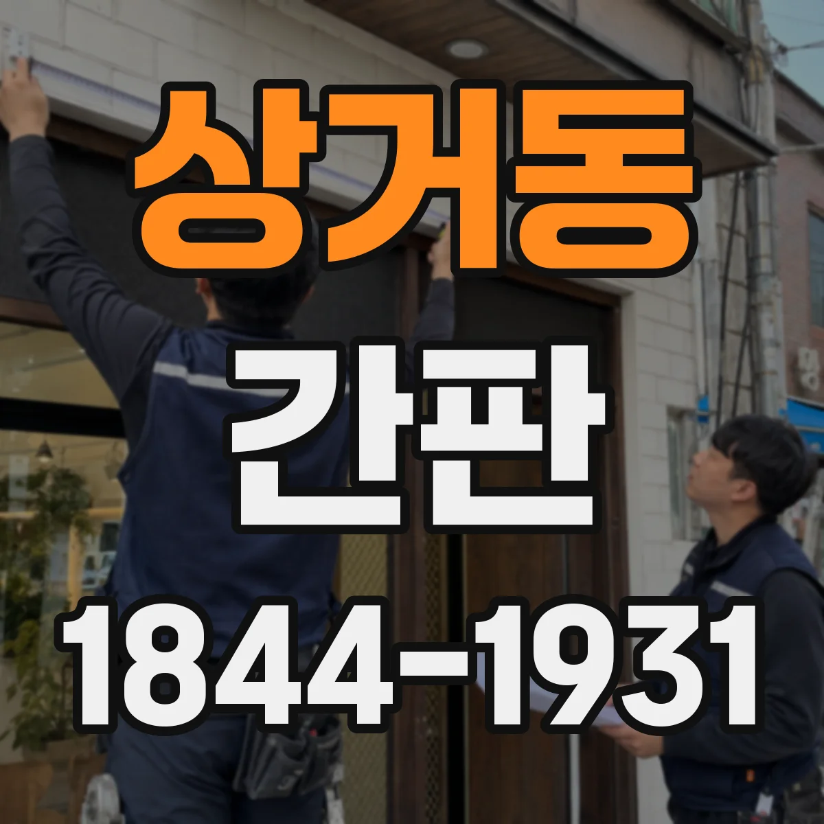 상거동 간판