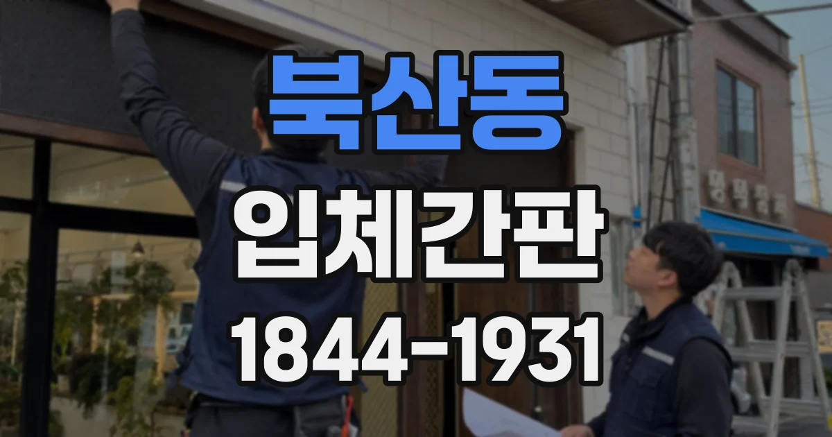 북산동 입체간판