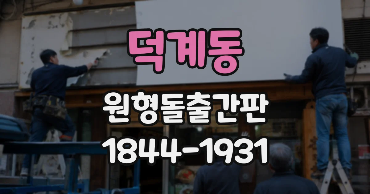 덕계동 원형돌출간판