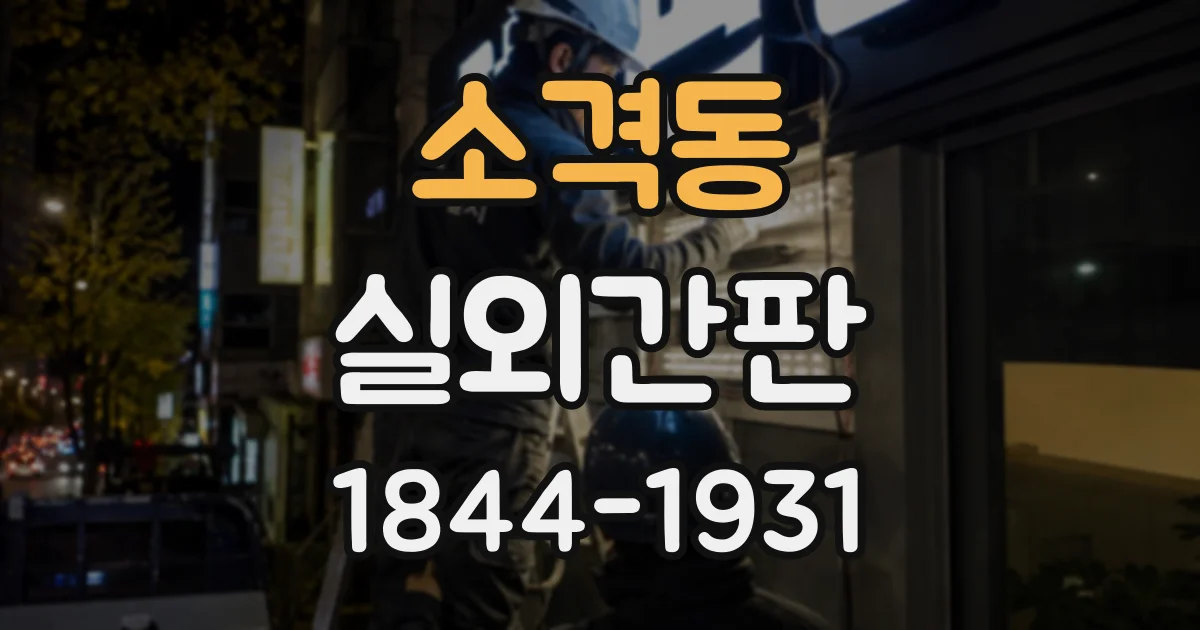 소격동 실외간판