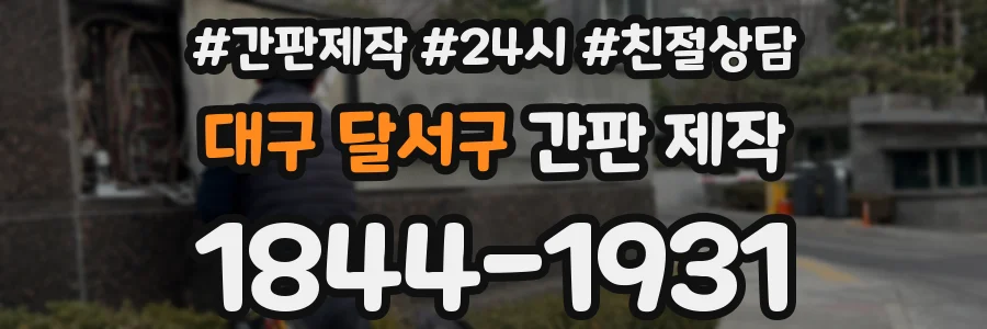 대구 달서구 간판 제작