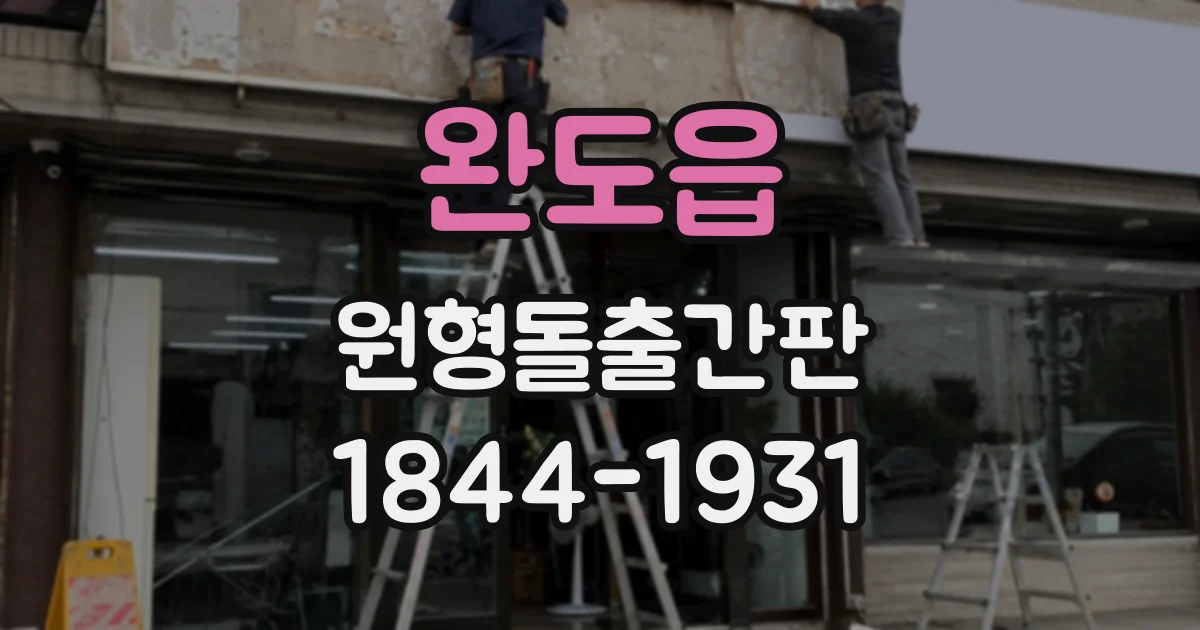 완도읍 원형돌출간판