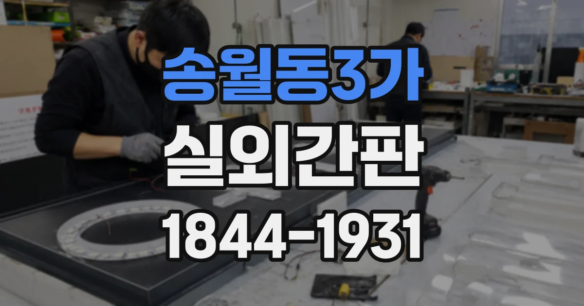 송월동3가 실외간판