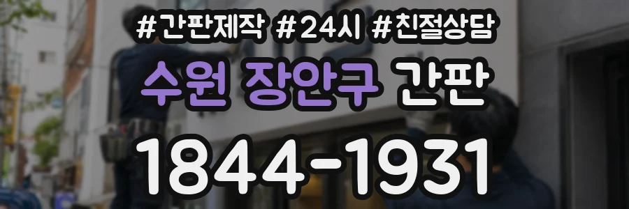 수원 장안구 간판