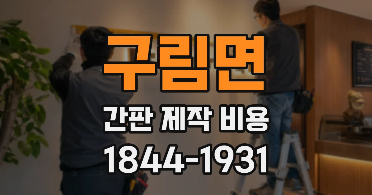 구림면 간판 제작 비용