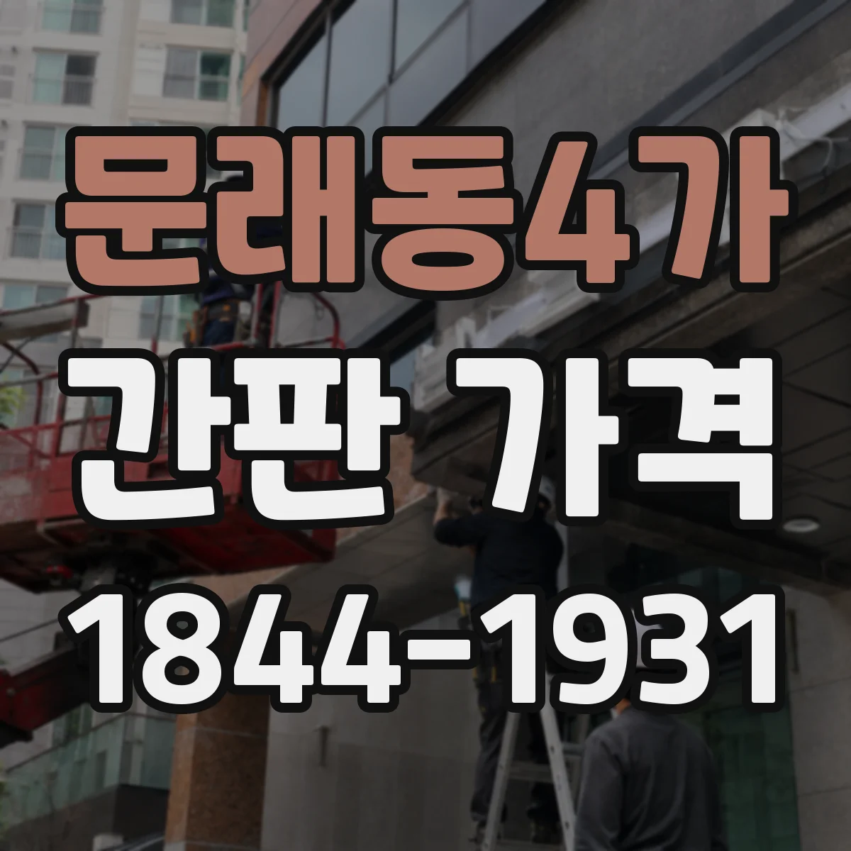 문래동4가 간판 가격