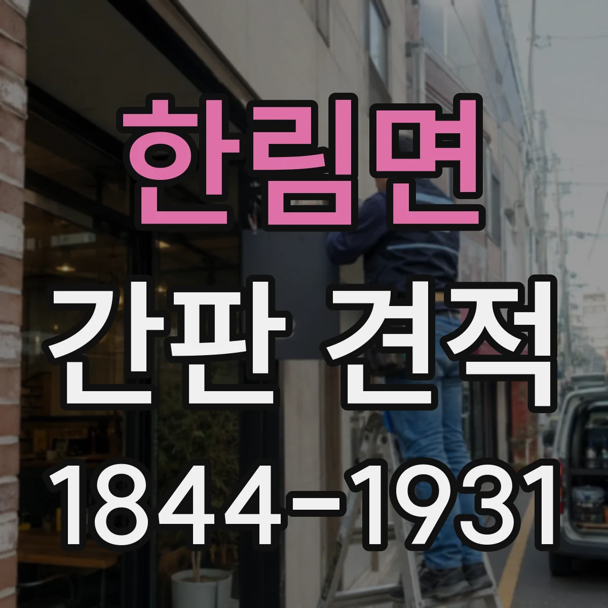 한림면 간판 견적