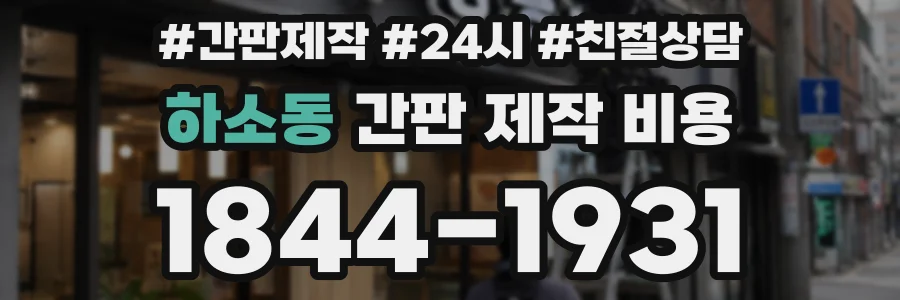 하소동 간판 제작 비용