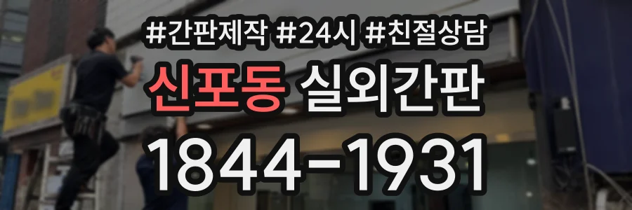 신포동 실외간판 상담 전화 1844-1931