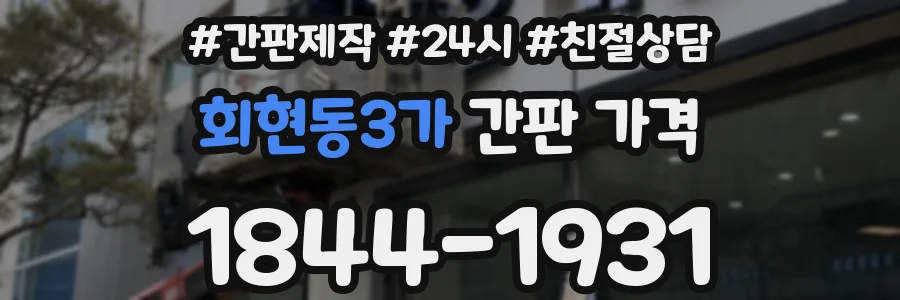 회현동3가 간판 가격
