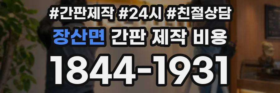 장산면 간판 제작 비용