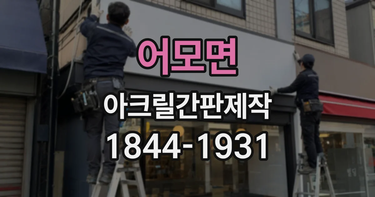 어모면 아크릴간판제작