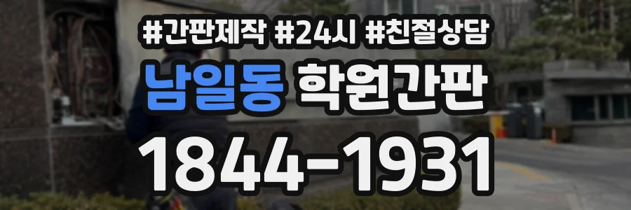 남일동 학원간판 상담 전화 1844-1931