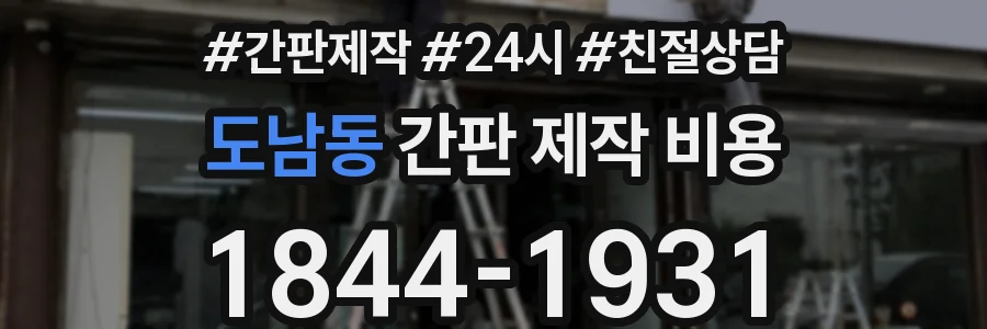 도남동 간판 제작 비용