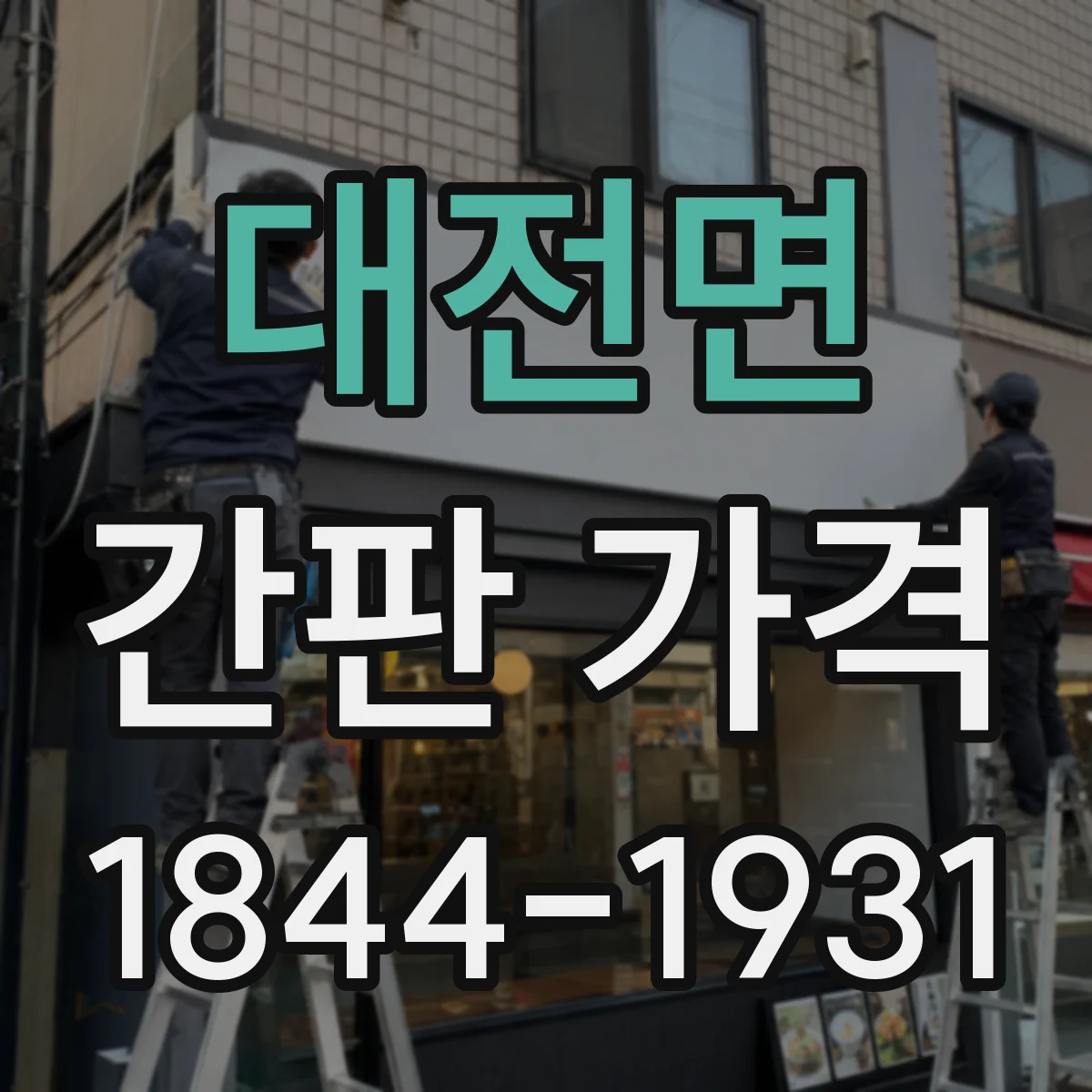 대전면 간판 가격