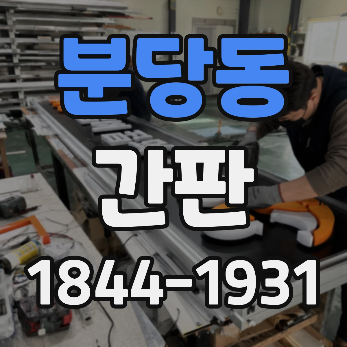 분당동 간판
