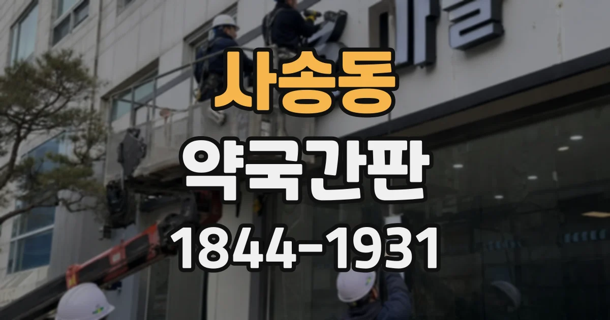 사송동 약국간판