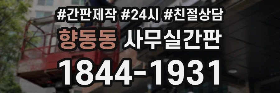 향동동 사무실간판 상담 전화 1844-1931