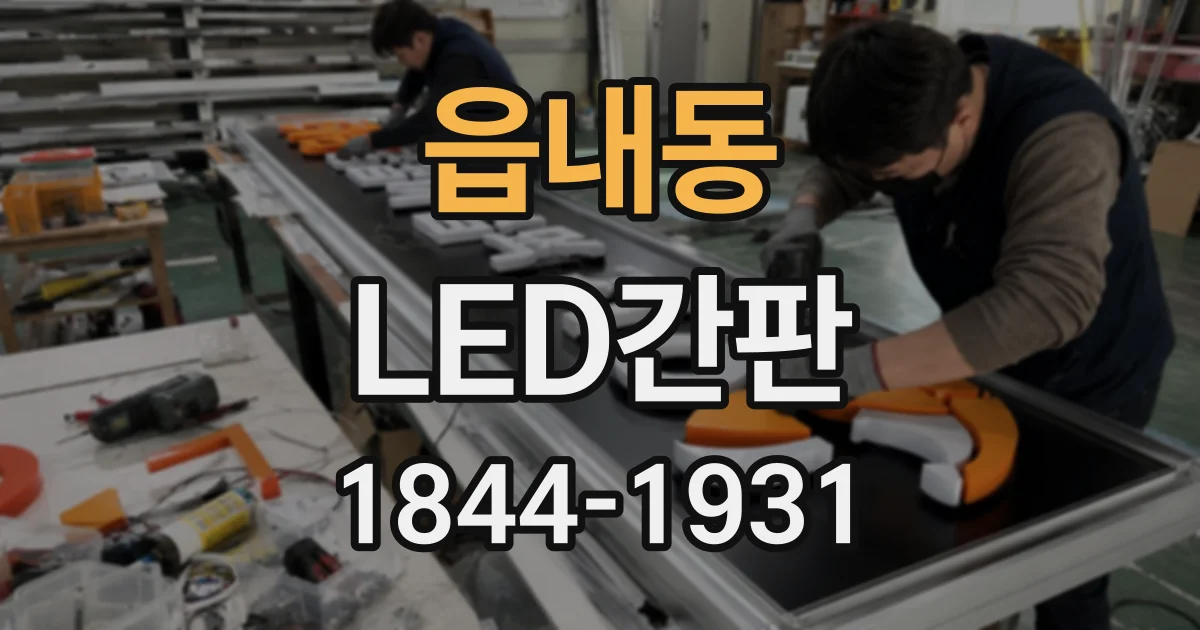 읍내동 LED간판