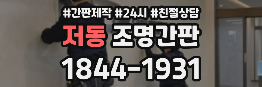 저동 조명간판 상담 전화 1844-1931