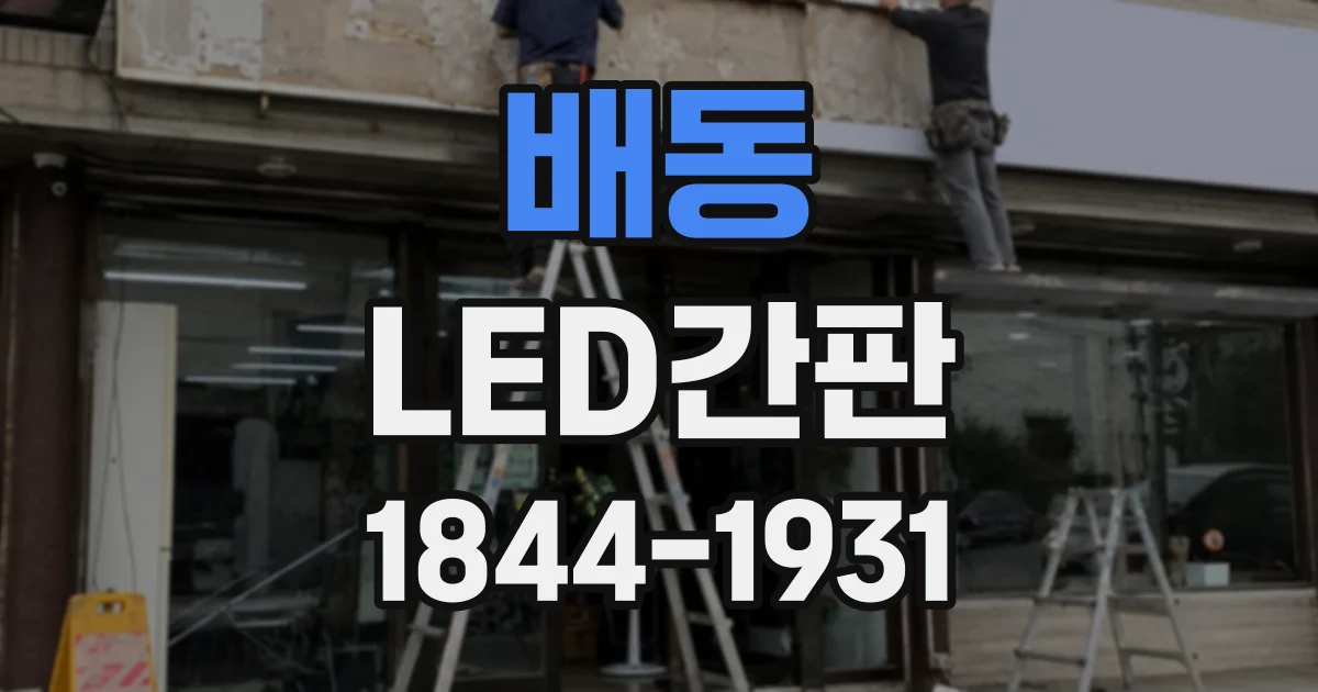 배동 LED간판