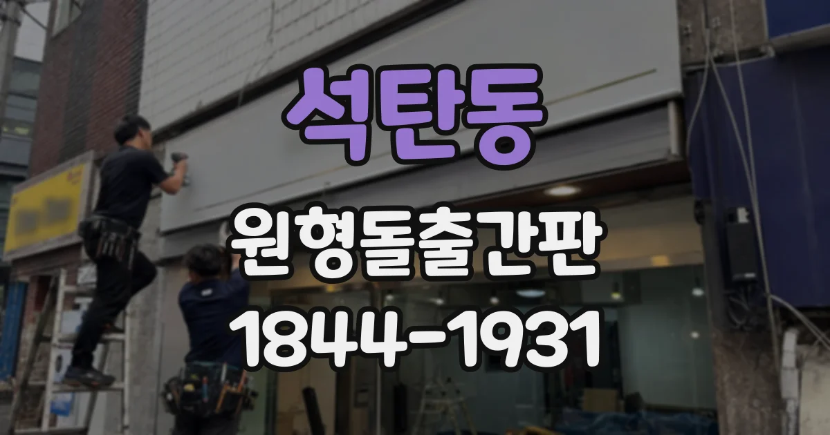 석탄동 원형돌출간판