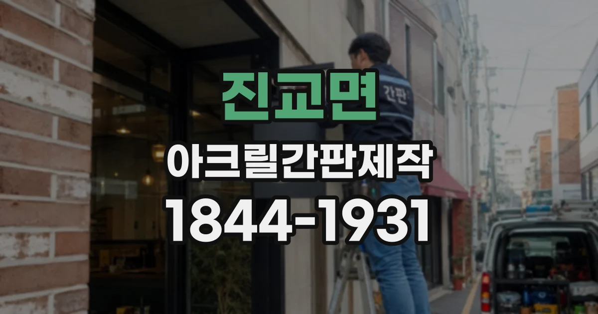 진교면 아크릴간판제작