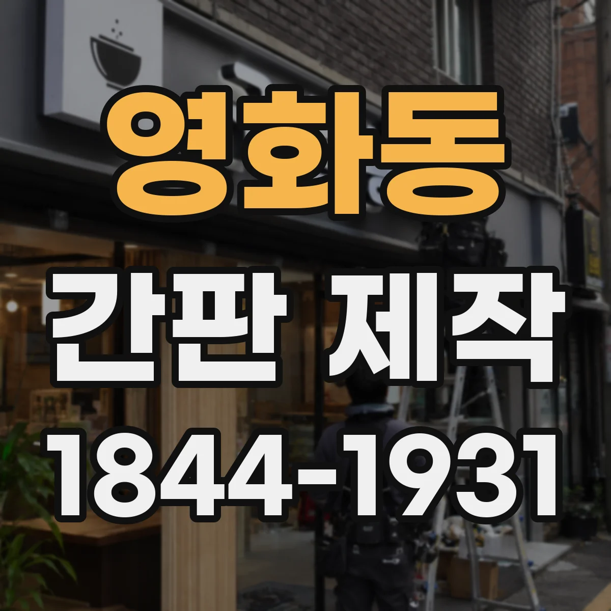 영화동 간판 제작