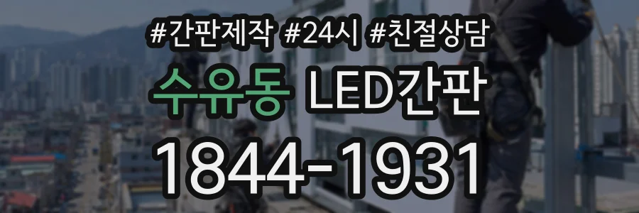 수유동 LED간판 상담 전화 1844-1931