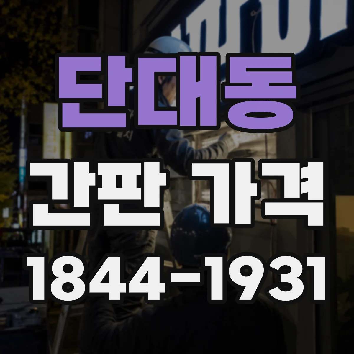 단대동 간판 가격