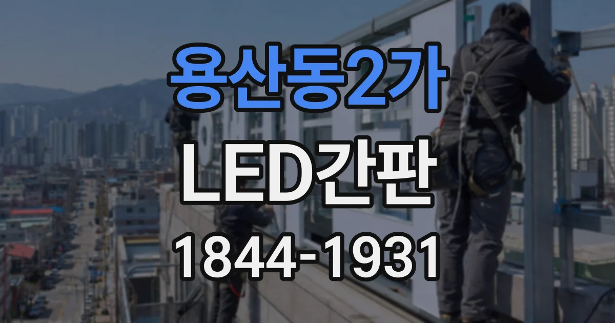 용산동2가 LED간판