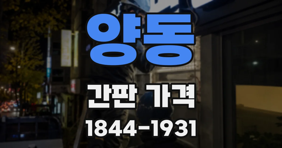 양동 간판 가격