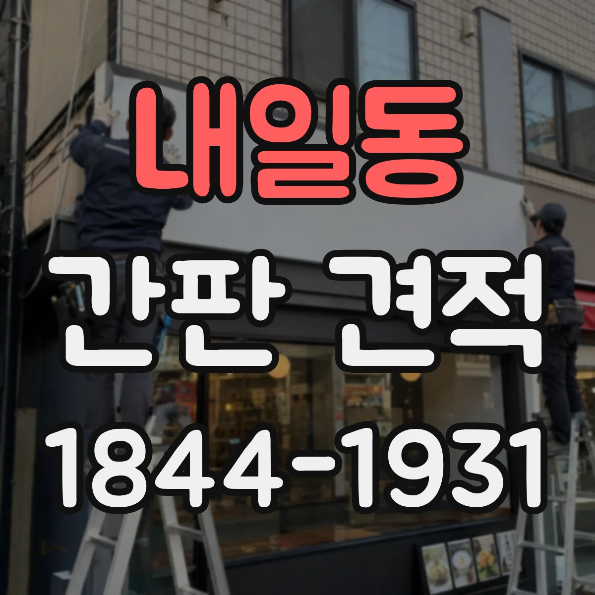 내일동 간판 견적