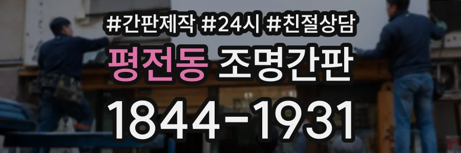 평전동 조명간판 상담 전화 1844-1931