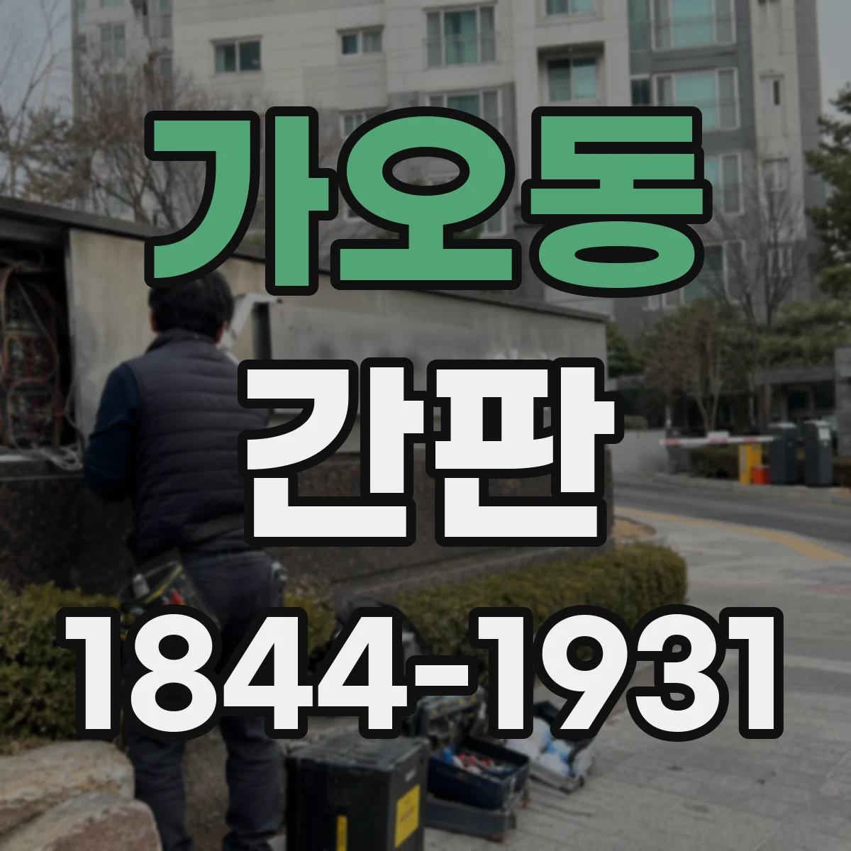 가오동 간판