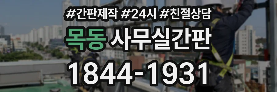 목동 사무실간판 상담 전화 1844-1931