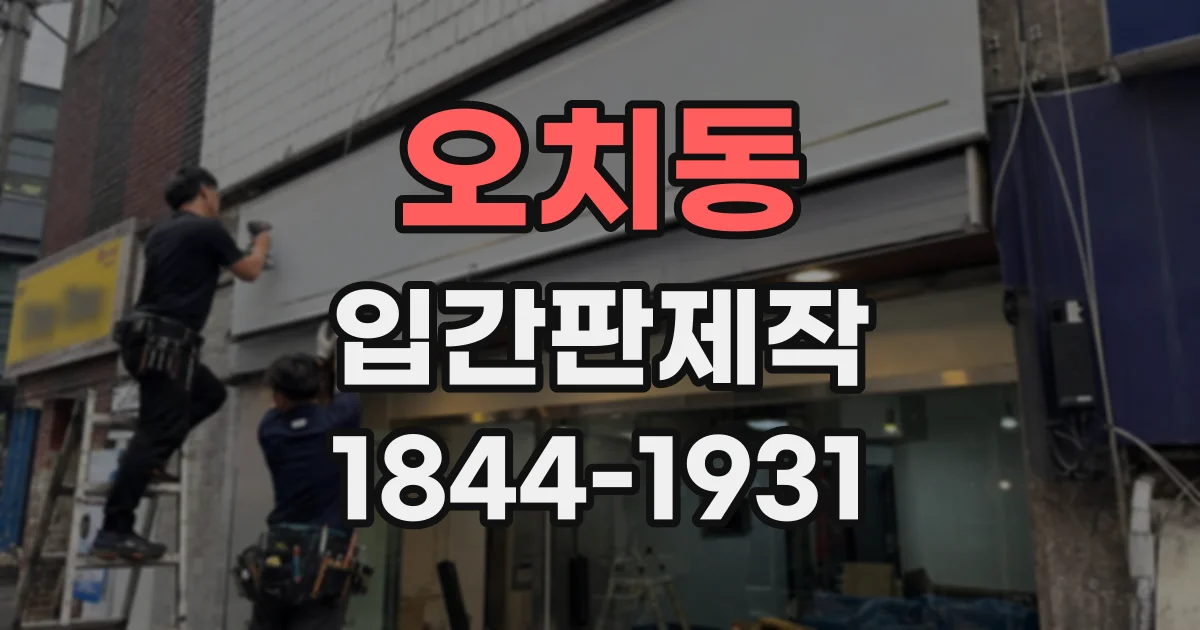 오치동 입간판제작