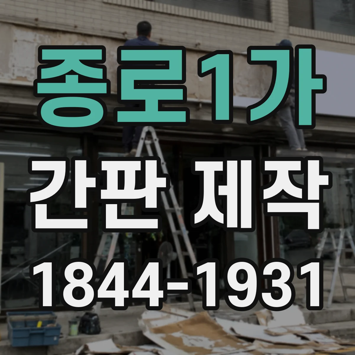 종로1가 간판 제작