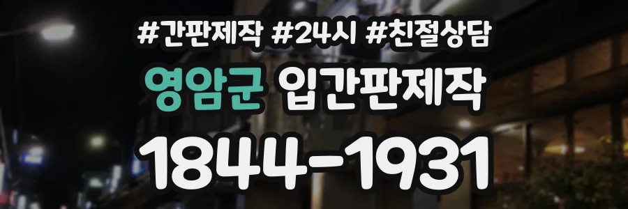 영암군 입간판제작 상담 전화 1844-1931