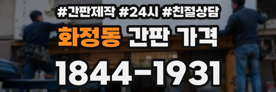 화정동 간판 가격